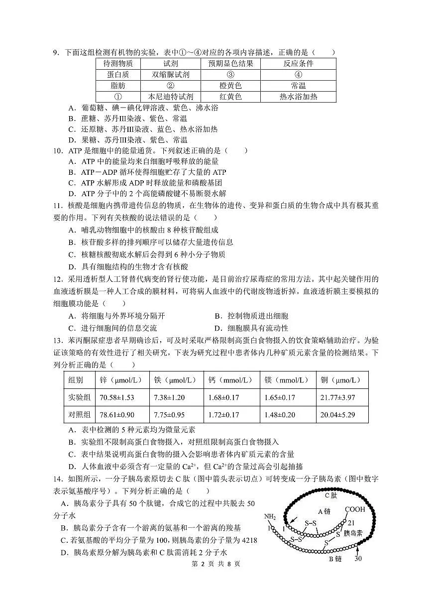 2024 -2025学年第一学期余姚中学高一上册生物学期中考试试卷含答案第2页