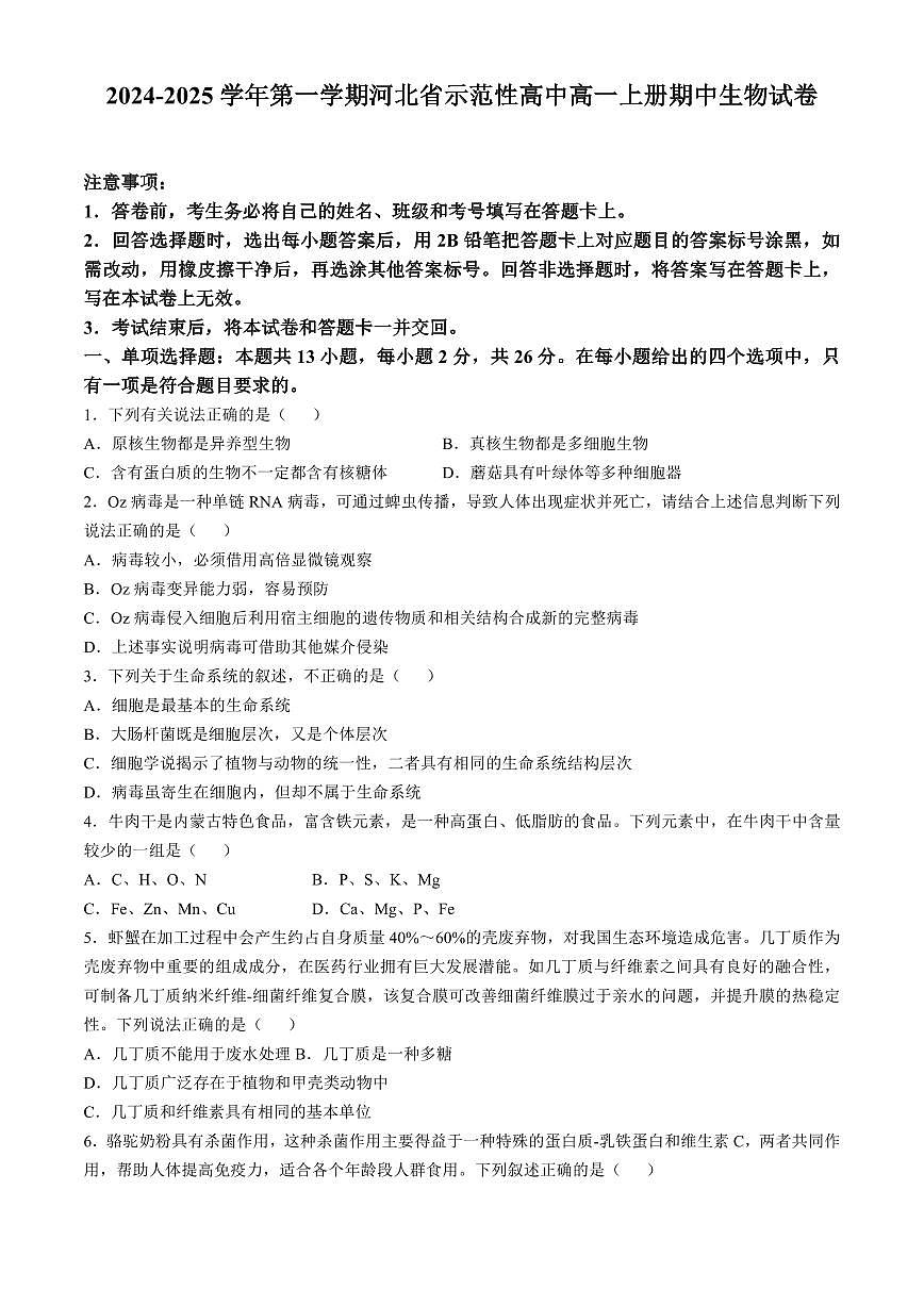 2024-2025学年第一学期河北省示范性高中高一上册期中生物试卷含答案第1页
