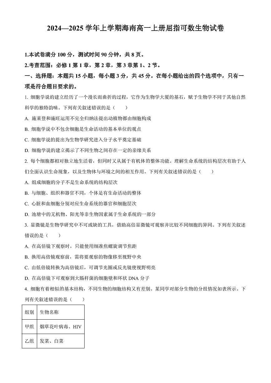 2024—2025学年上学期海南高一上册期中考试生物试卷含答案第1页