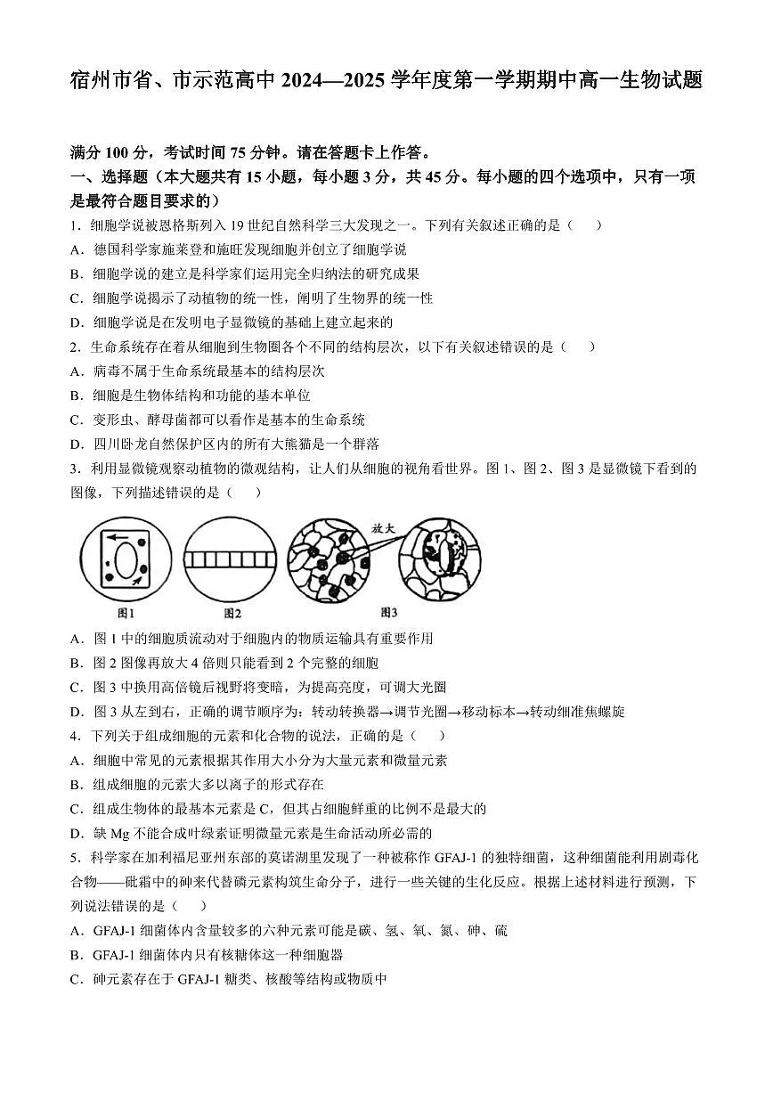 宿州市省、市示范高中2024—2025学年度第一学期期中高一生物试题含答案第1页