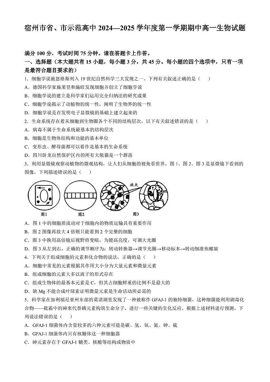 宿州市省、市示范高中2024—2025学年度第一学期期中高一生物试题含答案第1页