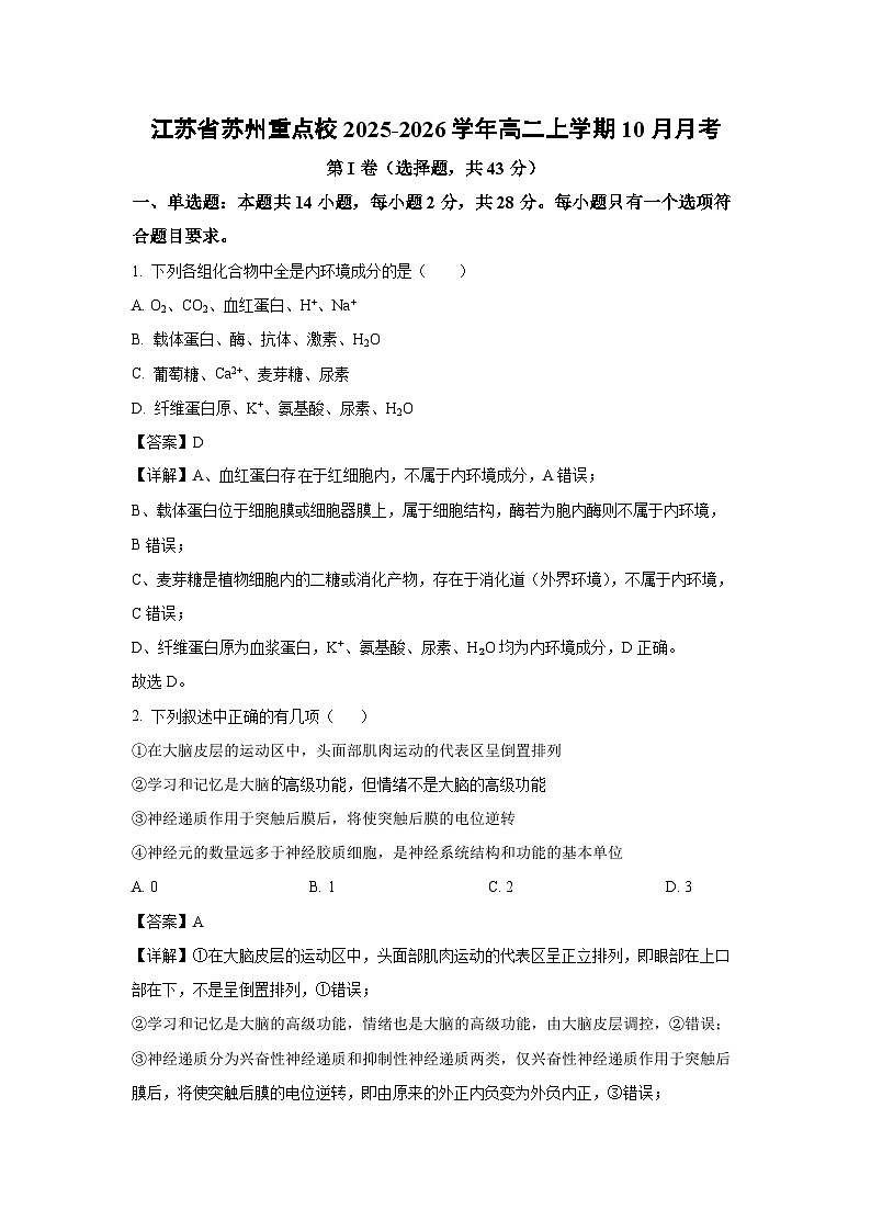 【生物】江苏省苏州重点校2025-2026学年高二上学期10月月考（解析版）第1页