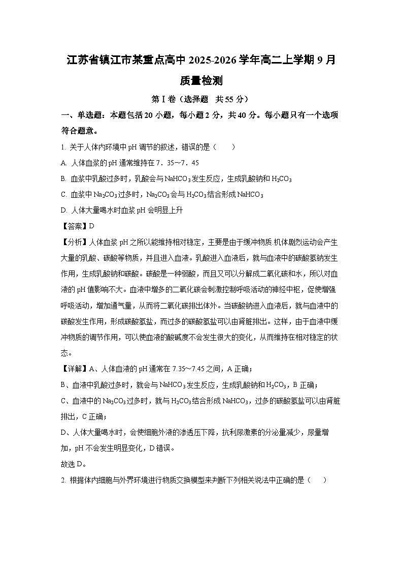【生物】江苏省镇江市某重点高中2025-2026学年高二上学期9月质量检测（解析版）第1页