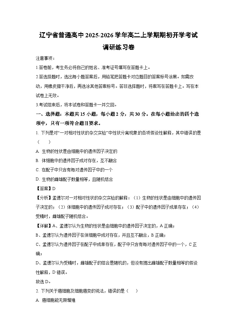 【生物】辽宁省普通高中2025-2026学年高二上学期期初开学考试调研练习卷（解析版）第1页