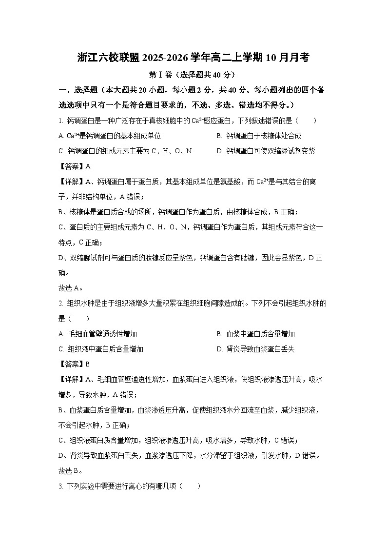 【生物】浙江六校联盟2025-2026学年高二上学期10月月考（解析版）第1页