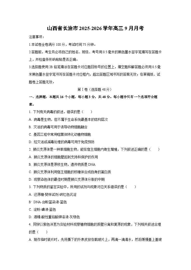 山西省长治市2025-2026学年高三上9月月考生物试卷（学生版）第1页