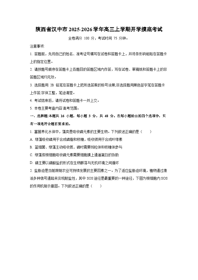 陕西省汉中市2025-2026学年高三上学期开学摸底考试生物试卷（学生版）第1页
