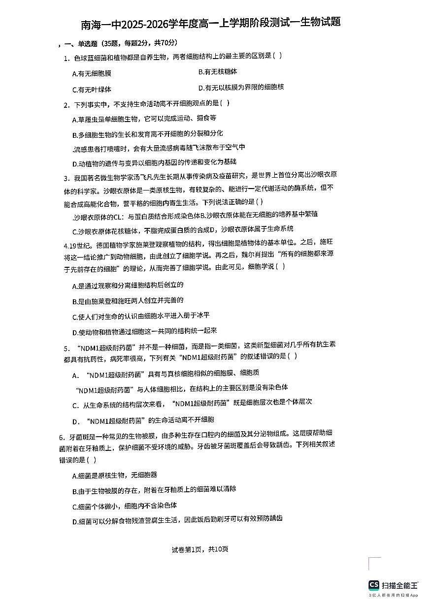 广东省佛山市南海区第一中学2025-2026学年高一上学期10月月考生物试题（月考）第1页