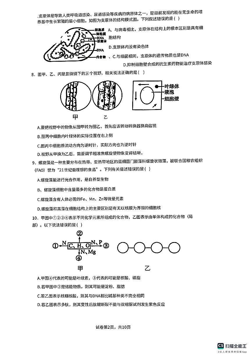 广东省佛山市南海区第一中学2025-2026学年高一上学期10月月考生物试题（月考）第2页