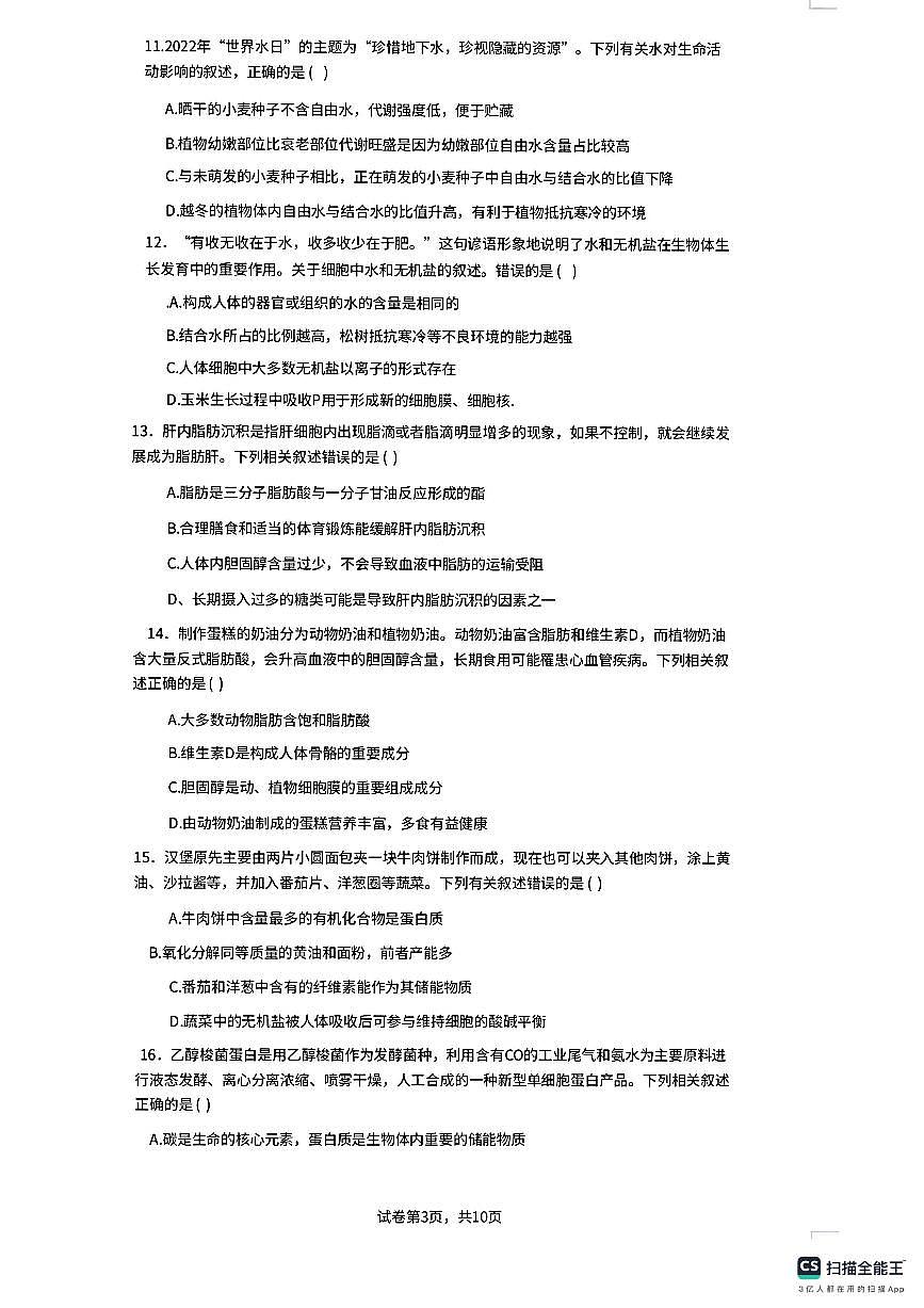 广东省佛山市南海区第一中学2025-2026学年高一上学期10月月考生物试题（月考）第3页