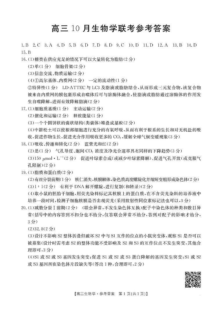 福建省2026届高三上学期10月联考（26-64C）生物答案第1页