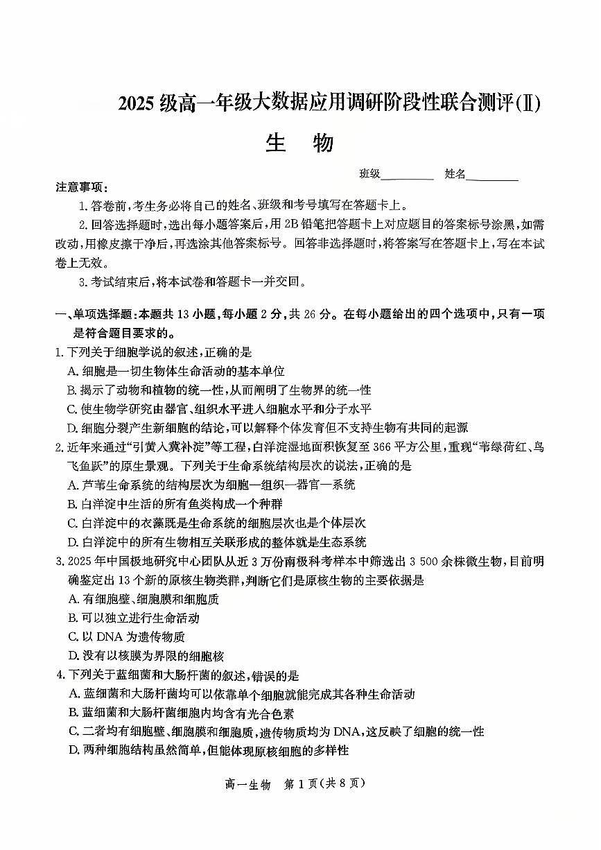 河北省沧州市沧县中学2025-2026学年高一上学期10月月考生物试题（月考）第1页