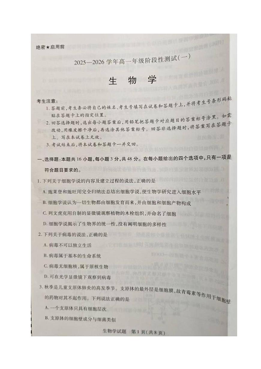 河南省部分名校2025-2026学年高一上学期阶段性测试（一）生物试卷（月考）第1页