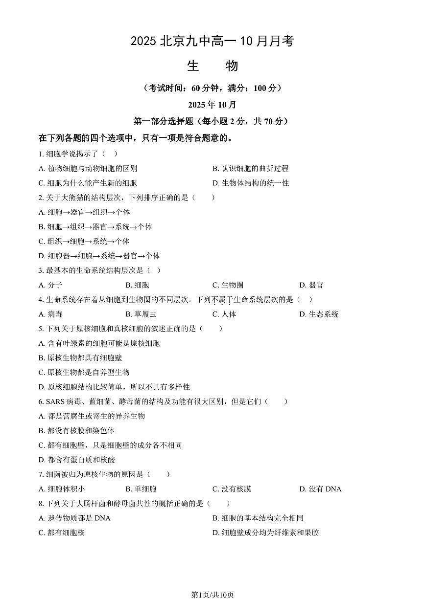 2025北京九中高一上上10月月考生物试卷   有答案第1页