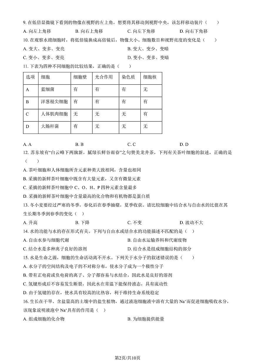 2025北京九中高一上上10月月考生物试卷   有答案第2页