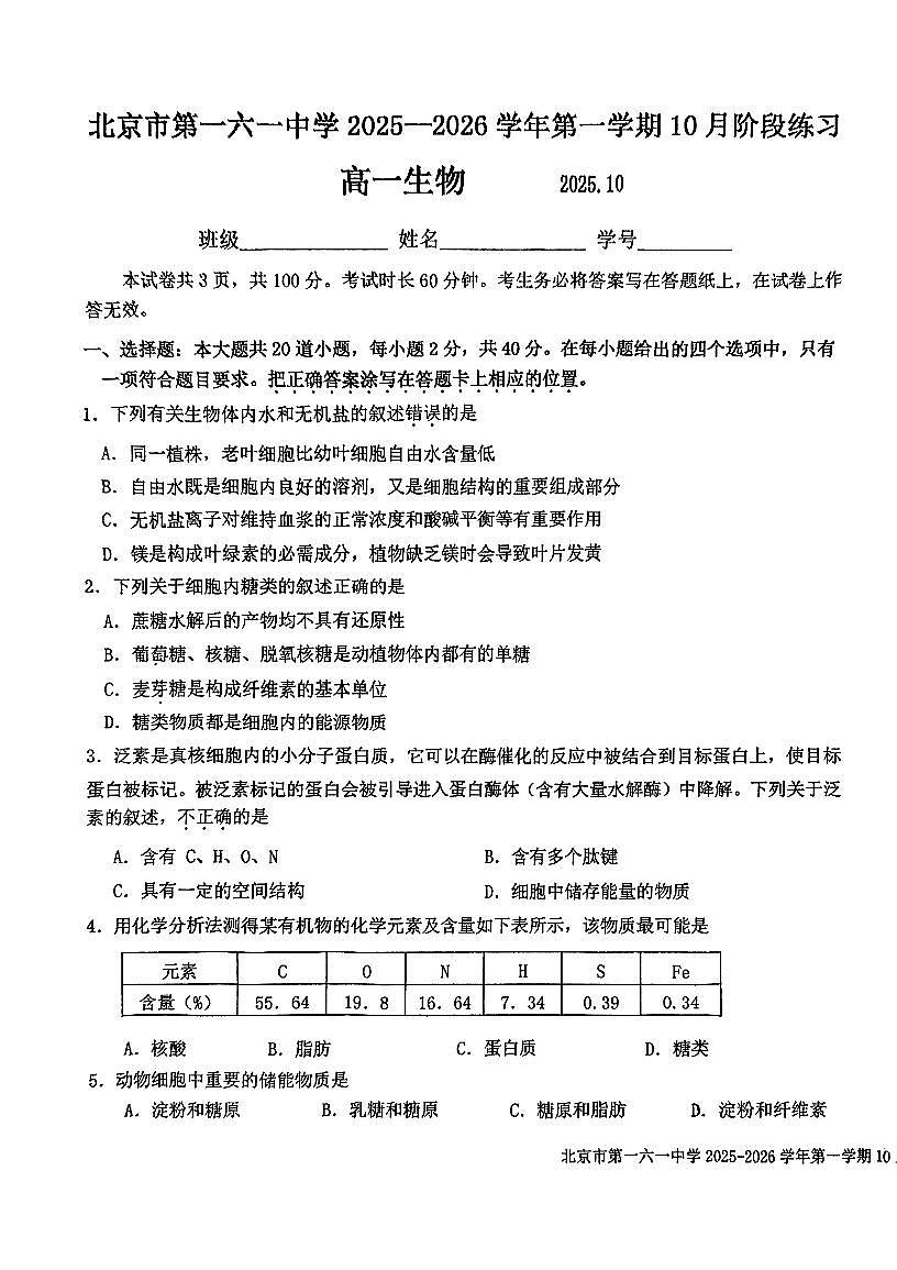 2025北京一六一中高一上10月月考生物试卷 有答案第1页