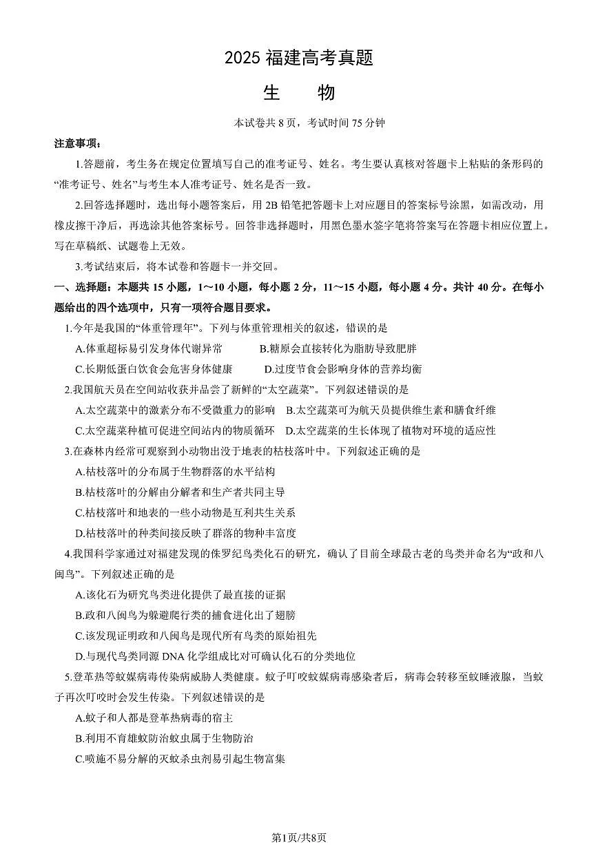 2025福建高考真题生物（教师版）第1页