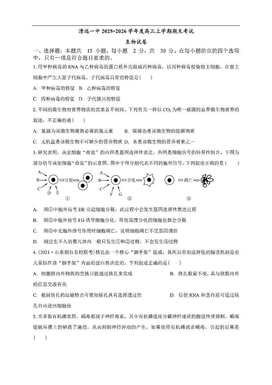 生物-广东省清远市第一中学2025-2026学年高三上学期10月期中试题及答案第1页
