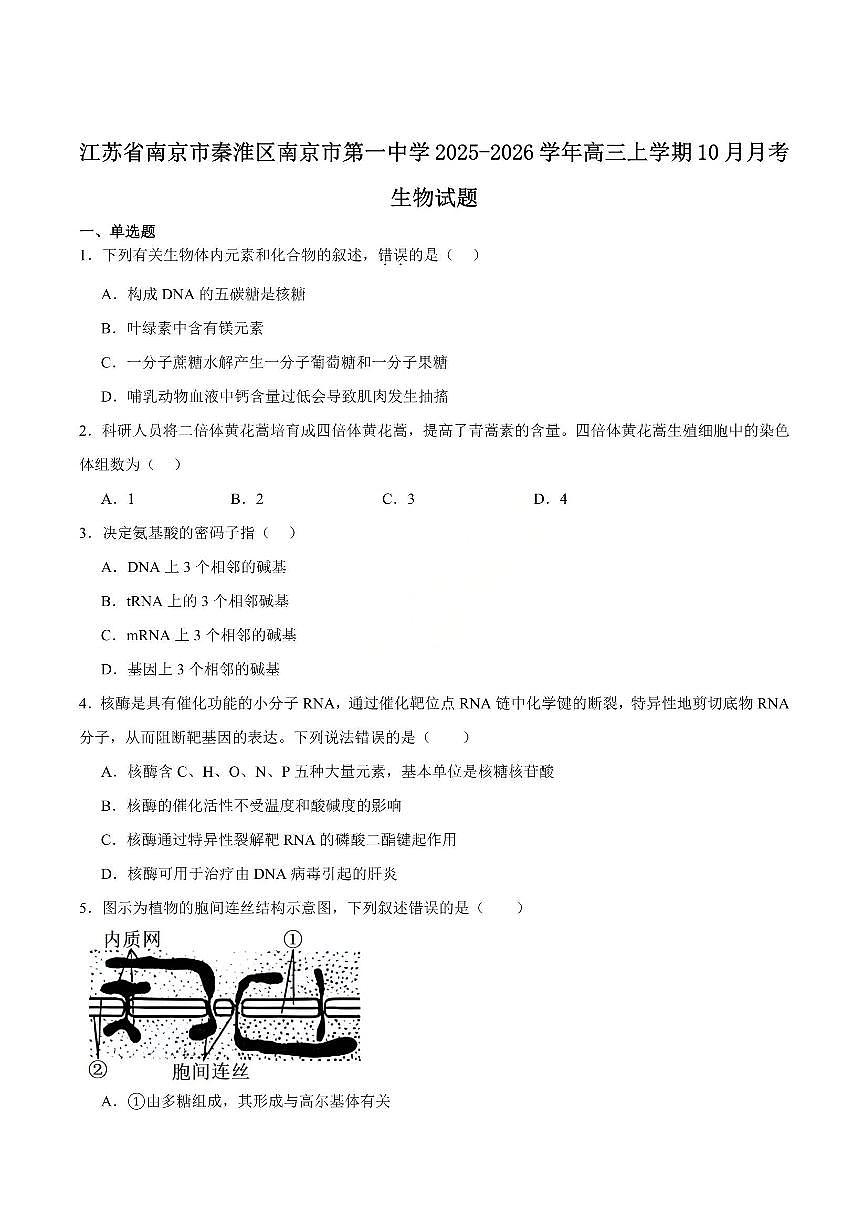 生物-江苏省南京一中2025-2026学年高三上学期10月月考第1页