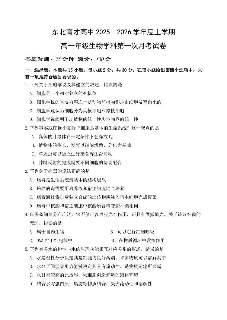 辽宁省沈阳市东北育才高中2025--2026学年度上学期高一第一次月考生物试卷+答案第1页