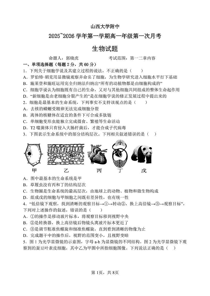 山西省太原市山西大学附属中学校2025-2026学年高一上学期10月月考生物试卷第1页