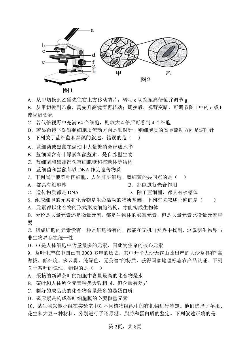山西省太原市山西大学附属中学校2025-2026学年高一上学期10月月考生物试卷第2页