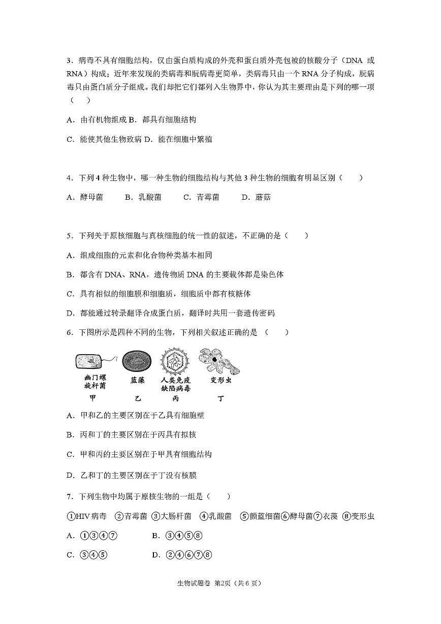 湖南省株洲世纪星高级中学2025-2026学年高一上学期第一次月考生物试卷第2页