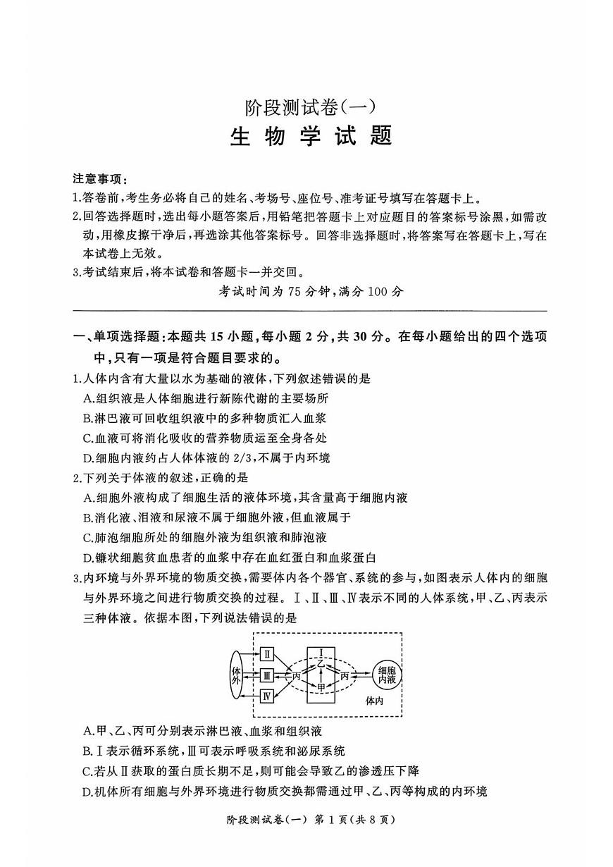 黑龙江省双鸭山市部分学校2025-2026学年高二上学期9月月考生物试题第1页