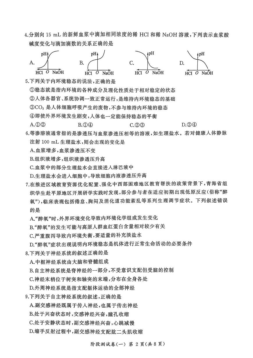 黑龙江省双鸭山市部分学校2025-2026学年高二上学期9月月考生物试题第2页