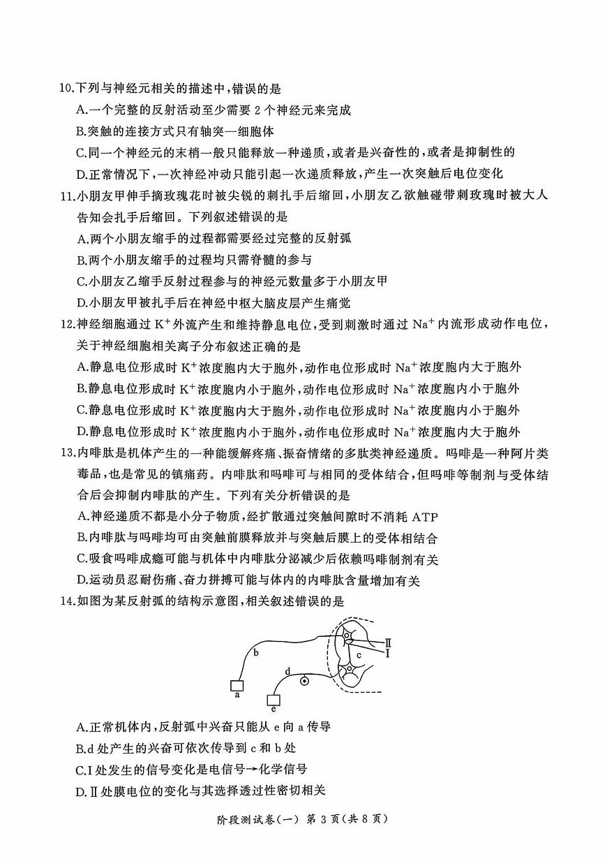 黑龙江省双鸭山市部分学校2025-2026学年高二上学期9月月考生物试题第3页