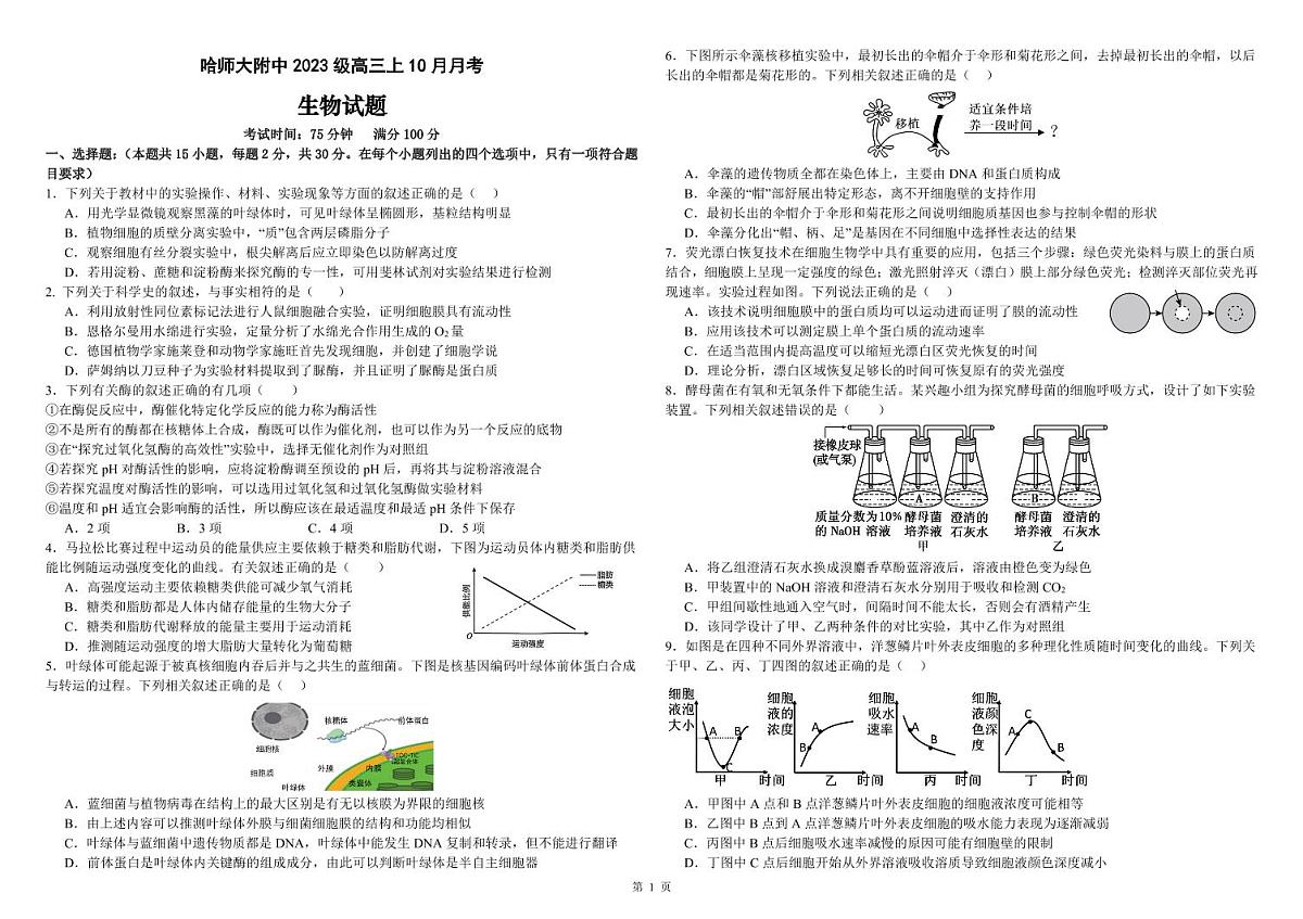 黑龙江省哈尔滨师范大学附属中学2025-2026学年高三上学期10月月考生物试题第1页