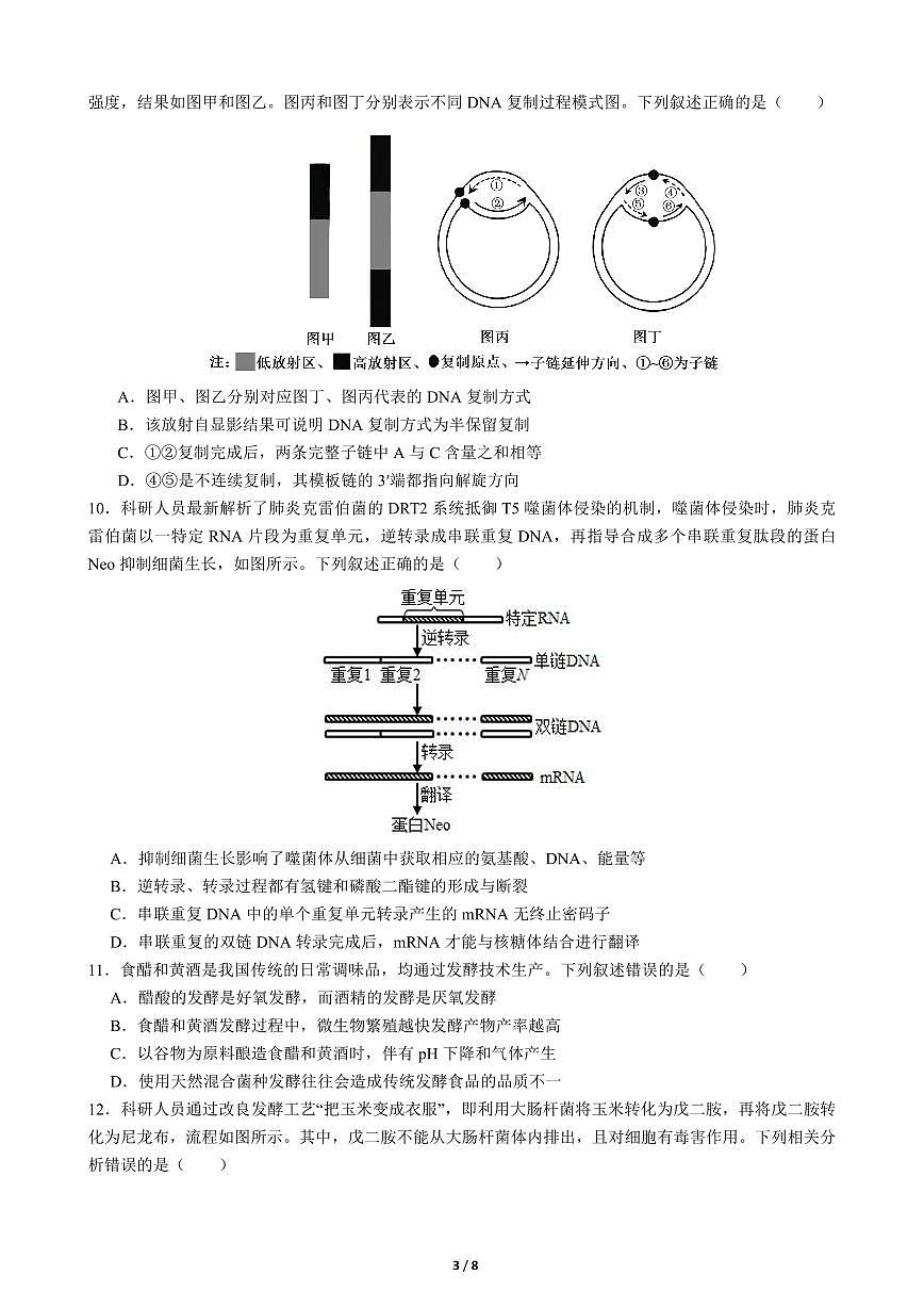 四川省成都市第七中学2025-2026学年高三上学期10月月考生物第3页