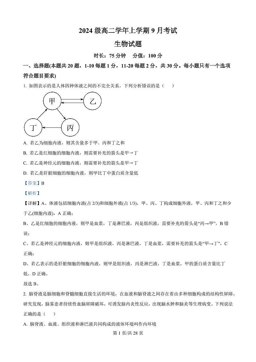 黑龙江省牡丹江市第一高级中学（致远班）2025-2026学年高二上学期9月月考生物试题（解析版）第1页