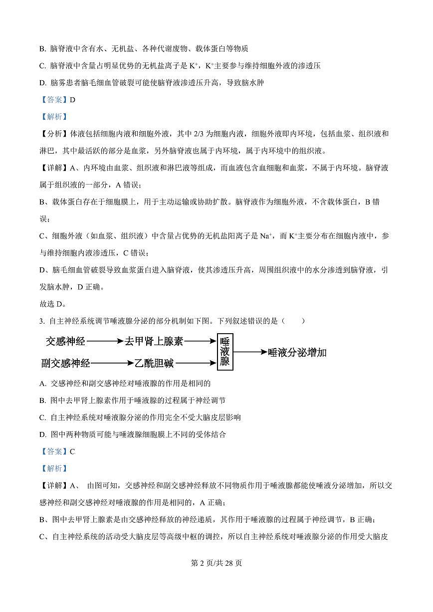 黑龙江省牡丹江市第一高级中学（致远班）2025-2026学年高二上学期9月月考生物试题（解析版）第2页