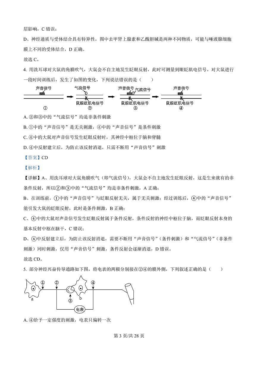 黑龙江省牡丹江市第一高级中学（致远班）2025-2026学年高二上学期9月月考生物试题（解析版）第3页