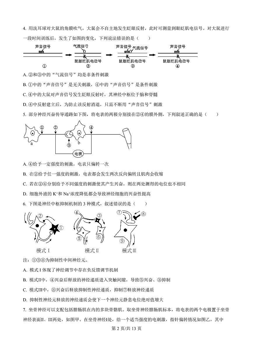 黑龙江省牡丹江市第一高级中学（致远班）2025-2026学年高二上学期9月月考生物试题（原卷版）第2页