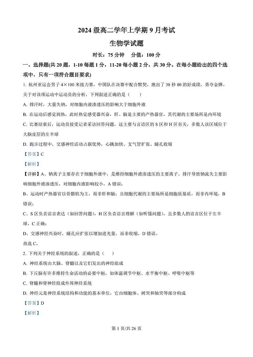 黑龙江省牡丹江市第一高级中学2025-2026学年高二上学期9月月考生物试题（解析版）第1页