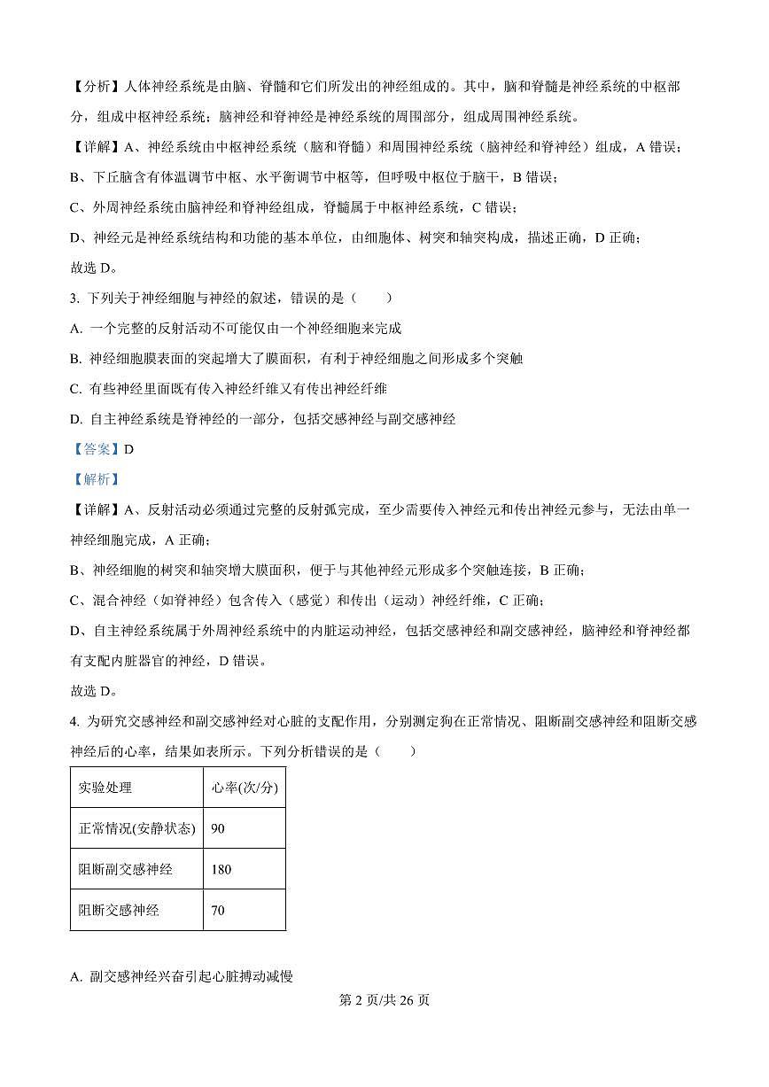 黑龙江省牡丹江市第一高级中学2025-2026学年高二上学期9月月考生物试题（解析版）第2页