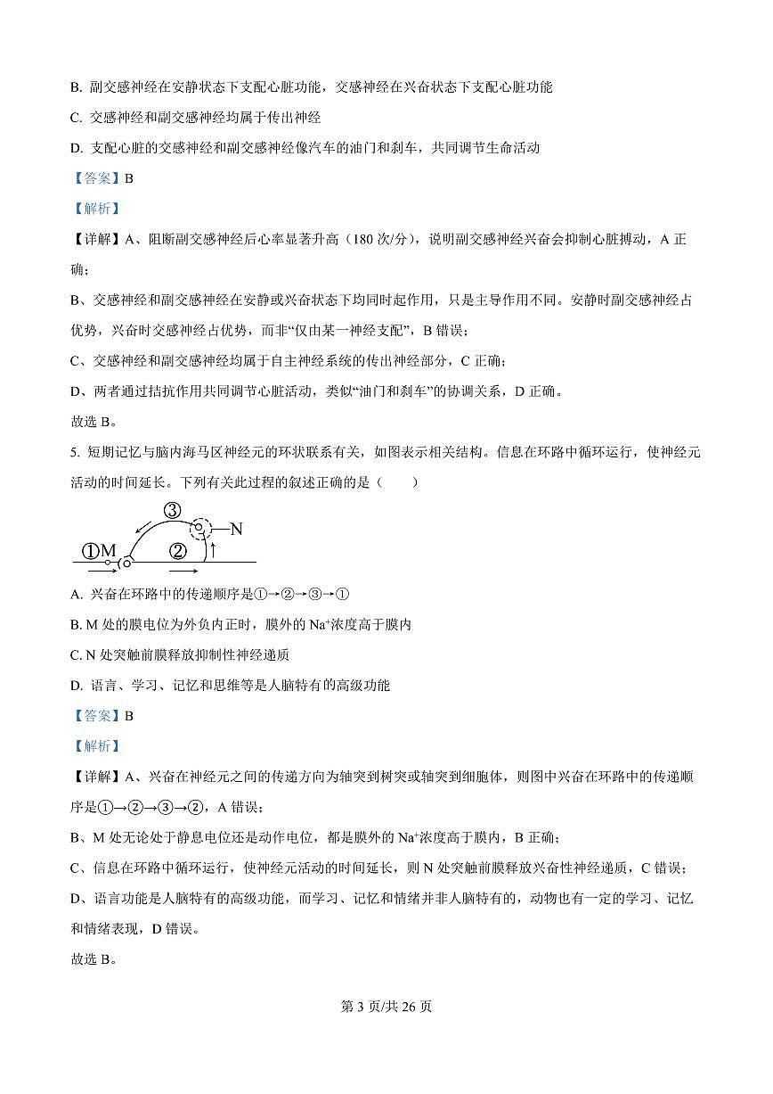 黑龙江省牡丹江市第一高级中学2025-2026学年高二上学期9月月考生物试题（解析版）第3页