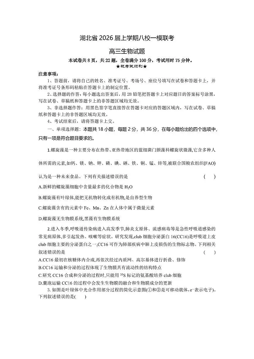湖北省八校2026届高三上学期10月一模考生物试题+答案第1页