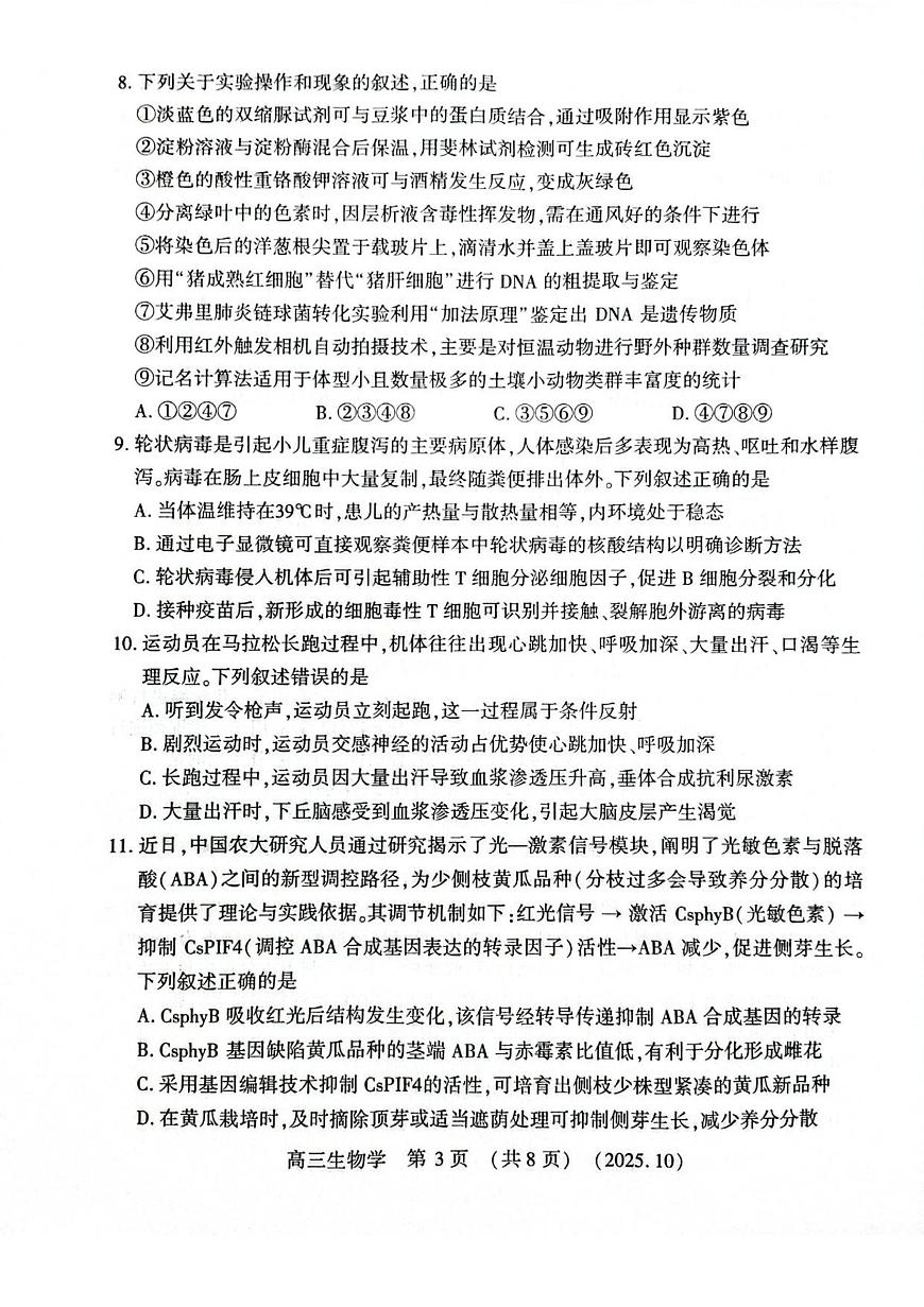 河南省豫西北教研联盟2026届高三上学期10月第一次质量检测生物试题+答案第3页