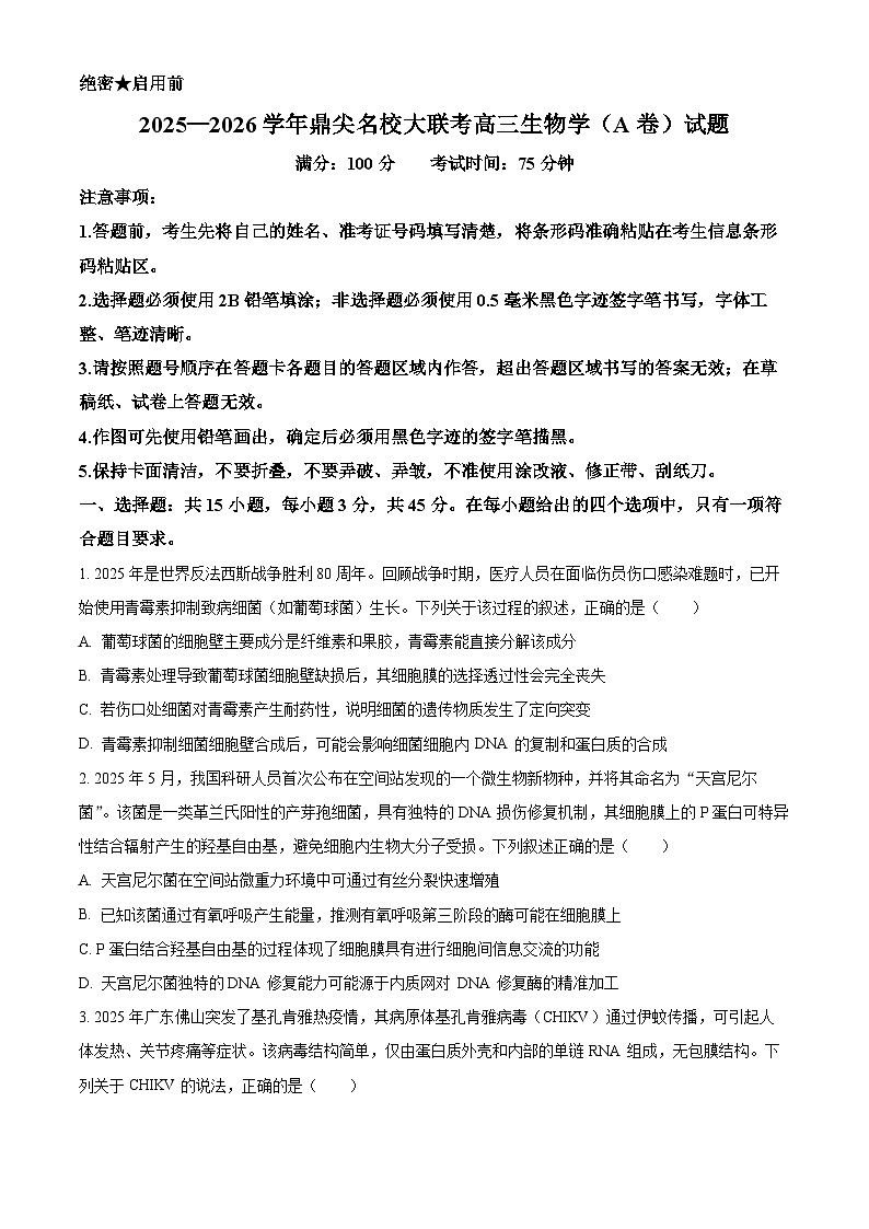安徽省鼎尖名校大联考2026届高三上学期10月月考生物试题A （原卷版）第1页