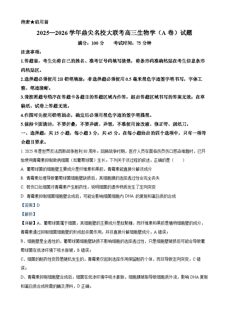 安徽省鼎尖名校大联考2026届高三上学期10月月考生物试题A  Word版含解析第1页