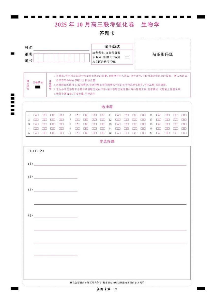 东北精准教学联盟高三10月---生物学 强化卷 答题卡第1页