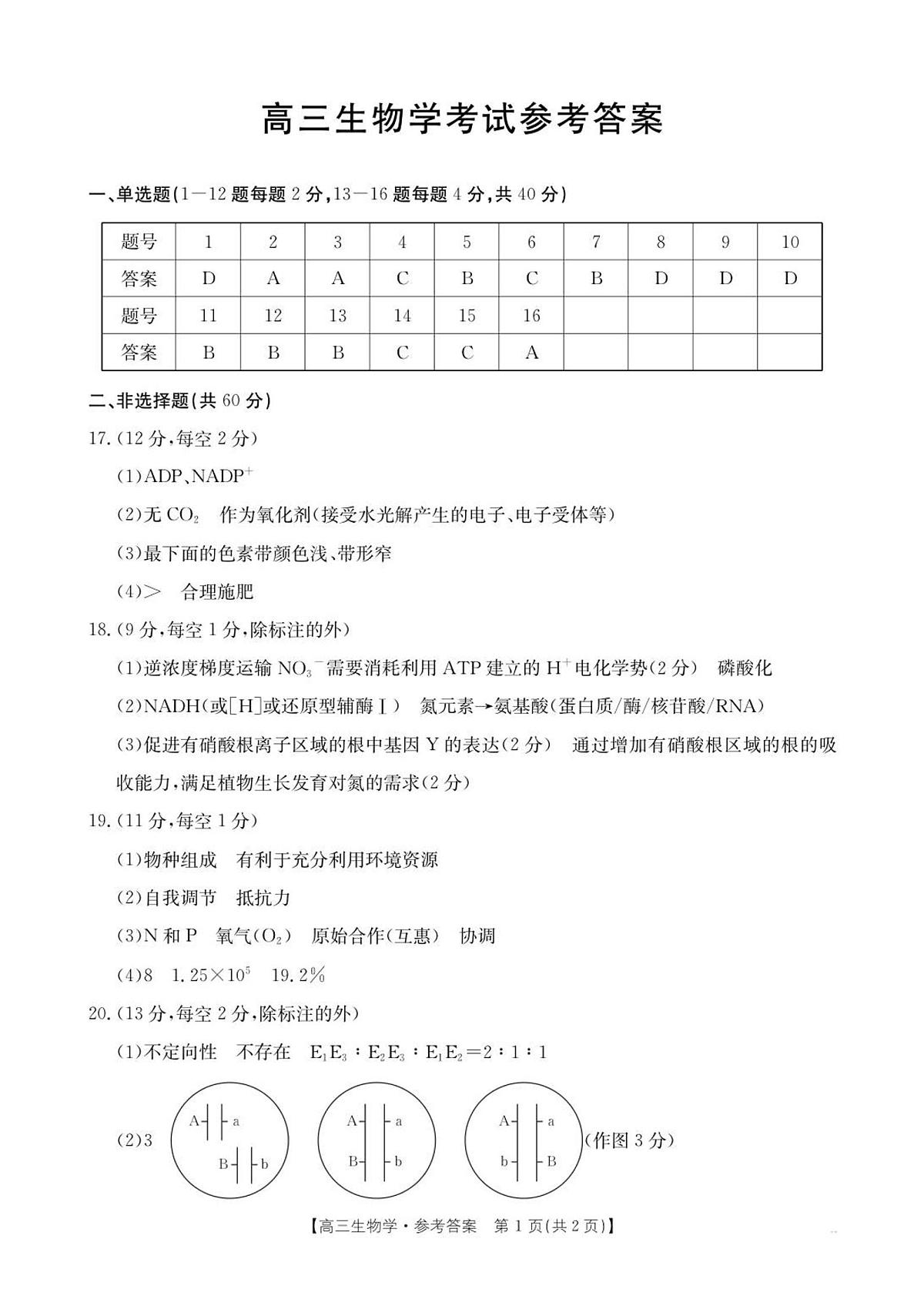 高三生物学答案(1)第1页
