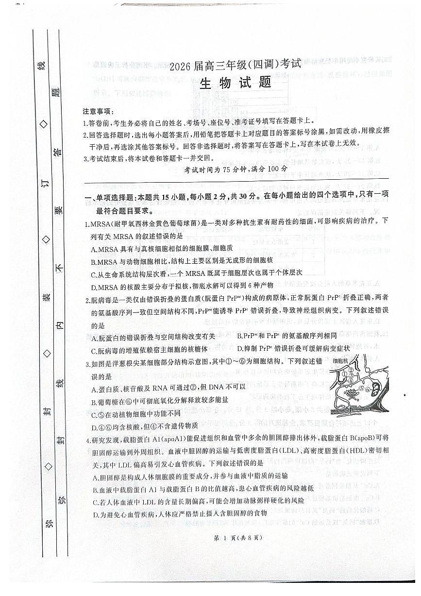 河北省衡水市2025-2026学年高三上学期四调考试 生物 PDF版含解析第1页