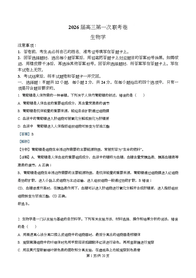 湖南省多校联考2026届高三上学期10月月考生物试题 Word版含解析第1页