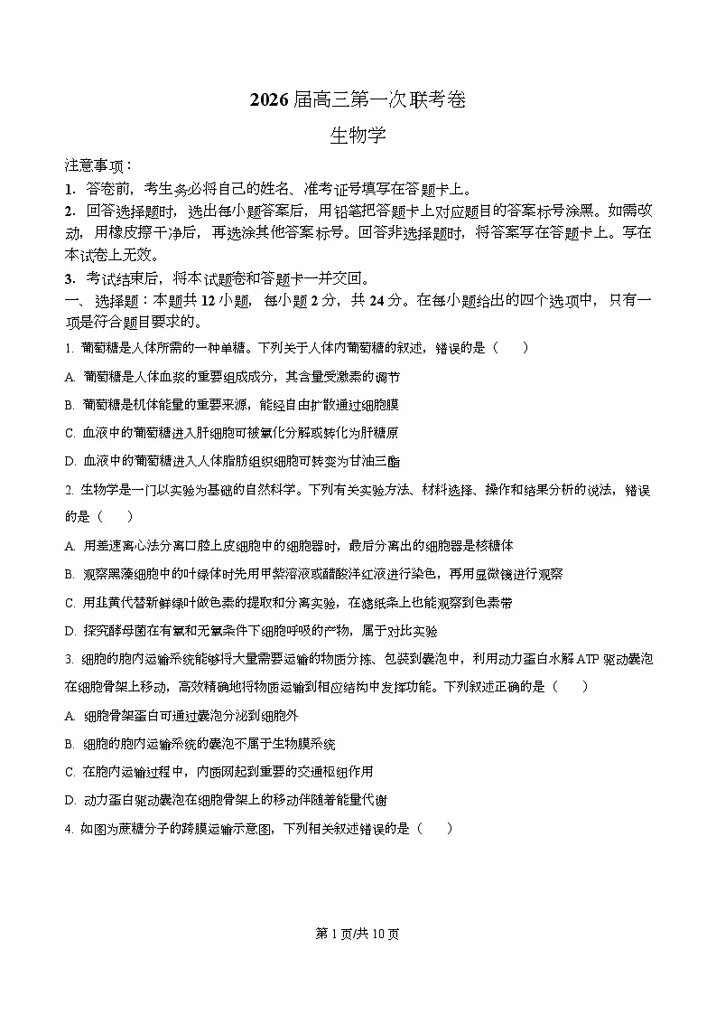 湖南省多校联考2026届高三上学期10月月考生物试题（原卷版）第1页