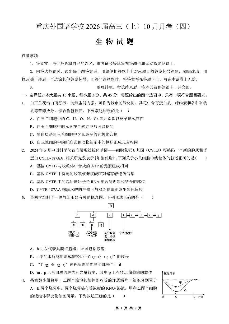 重庆实验外国语学校2026届高三上学期10月月考（四）生物试题+答案第1页