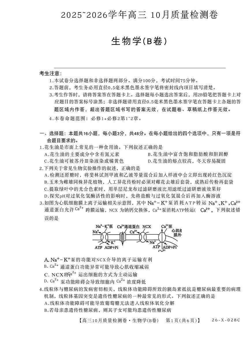 山西省太原市部分学校2026届高三上学期10月质量监测试题 生物（B卷）PDF版含解析第1页